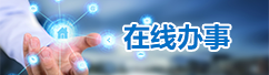 在線辦事